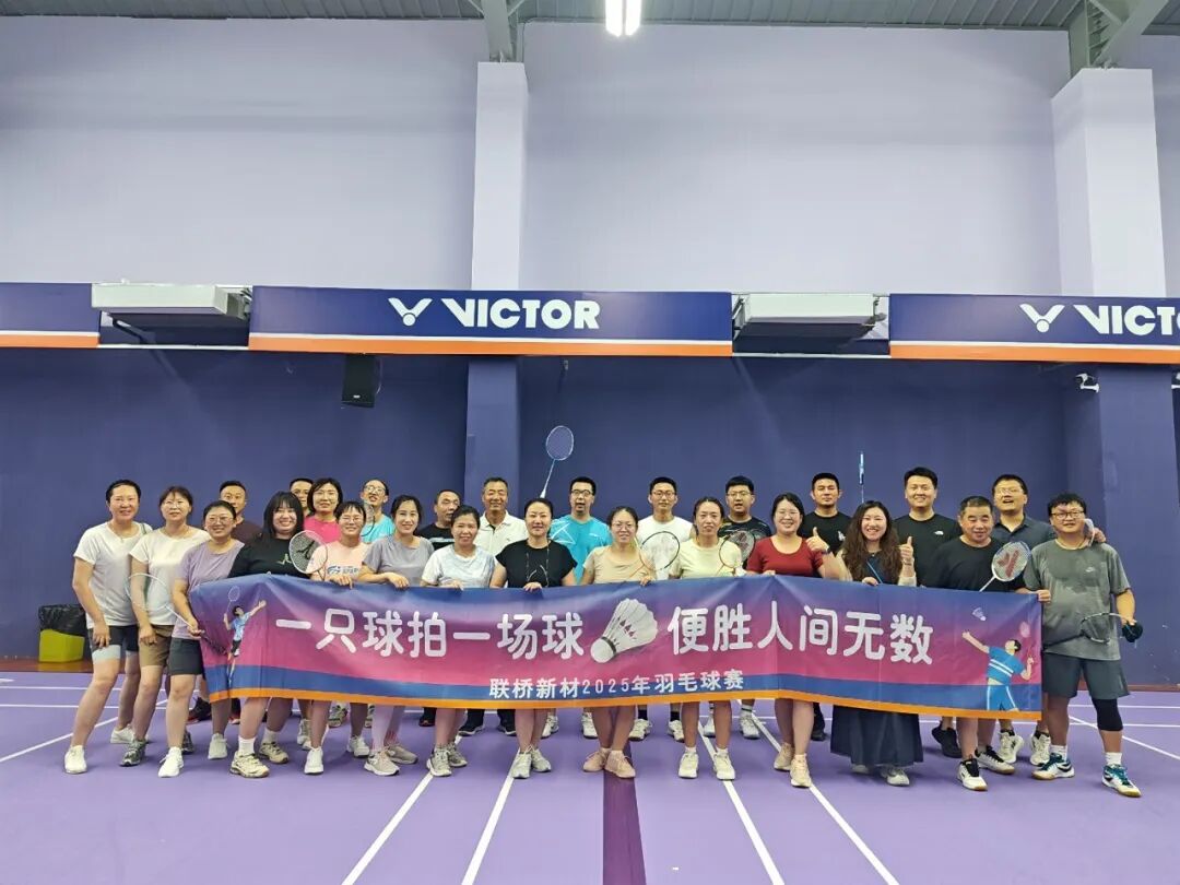 一只球拍一场球便胜人间无数|2025年羽毛球赛
