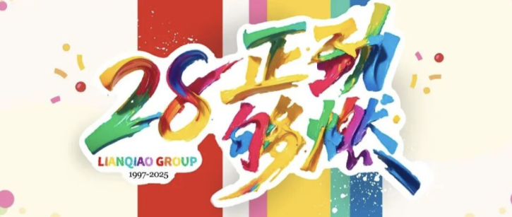 司庆倒计时 | 听！ 是联桥28岁的声音