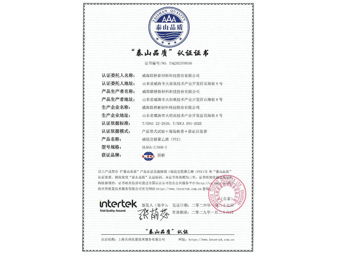 联桥新材交联聚乙烯斩获“泰山品质认证”