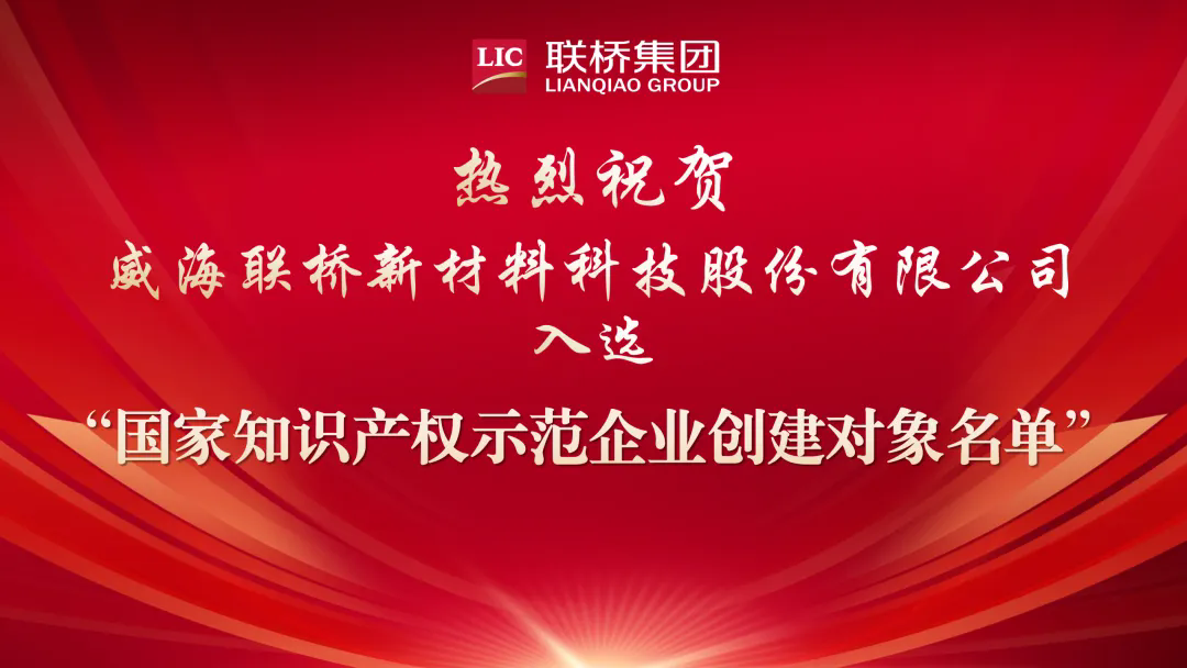 喜报|联桥新材入选“国家知识产权示范企业创建对象名单”